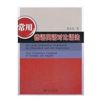 常用德语英语对比语法9787560852478同济大学出版社