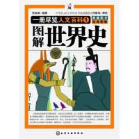 图解世界史(1)9787122162199化学工业出版社
