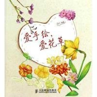 爱手绘爱花草9787115337610人民邮电出版社