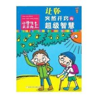 小学生天天向上?让你突然开窍的超级智慧9787534279201浙江少年儿童出版社