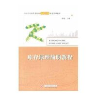 库存原理简明教程9787560988450华中科技大学出版社