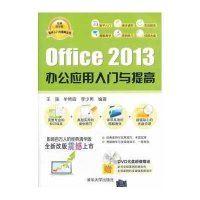 Office 2013 办公应用入门与提高9787302347293清华大学出版社