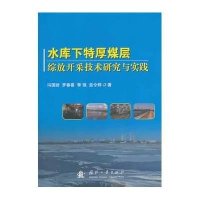 水库下特厚煤层综放开采技术研究与实践9787118091748国防工业出版社