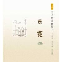 云霓(1935年天马书店版)(7)9787511016034海豚出版社