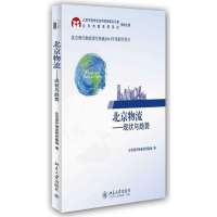 北京物流 ：现状与趋势9787301236123北京大学出版社