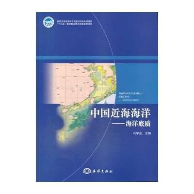 中国近海海洋:海洋底质9787502783525中国海洋出版社