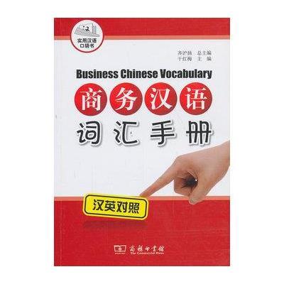 商务汉语词汇手册(汉英对照)9787100095679商务印书馆
