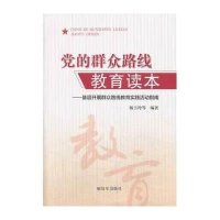 党的群众路线教育读本:基层开展群众路线教育实践活动指南9787506567497中国人民解放军出版社