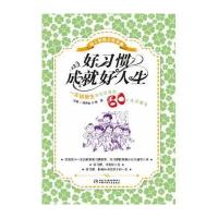 好习惯成就好人生/幼小衔接父母手册9787514814477中国少年儿童出版社