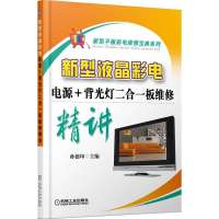 新型液晶彩电 电源 背光灯2合1板维修精讲9787111448556机械工业出版社