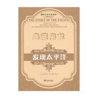发现太平洋9787508289533金盾出版社