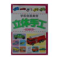 学前创意美劳立体手工(神奇交通站)9787510116834中国人口出版社