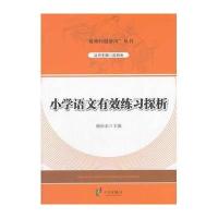 小学语文有效练习探析9787552612110宁波出版社