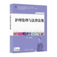 护理伦理与法律法规9787117184557人民卫生出版社