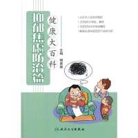 抑郁焦虑防治篇9787117185141人民卫生出版社