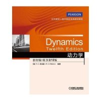 动力学(  版 原书D12版)9787111447191机械工业出版社