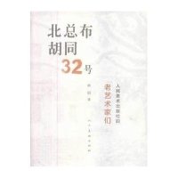 北总布胡同32号:人民美术出版社的老艺术家们9787102065809人民美术出版社