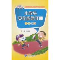 小学生安全应急手册(小学低段)9787562474449重庆大学出版社