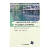 九寨沟自然保护区人类活动碳足迹及其碳管理研究9787302344148清华大学出版社
