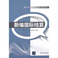 新编国际结算9787302348030清华大学出版社