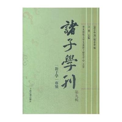 诸子学刊(9)9787532571338上海古籍出版社