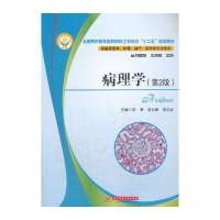 病理学(D2版)9787560995182华中科技大学出版社