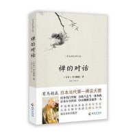 禅的对话9787544352604海南出版社