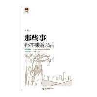 那些事都在裸婚以后9787554300367羊城晚报出版社