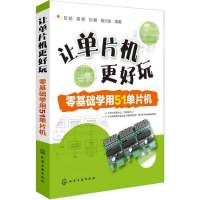 让单片机更好玩：零基础学用51单片机9787122187864化学工业出版社