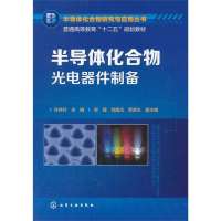 半导体化合物光电器件制备9787122190987化学工业出版社