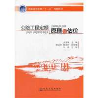公路工程定额原理与估价9787114111303人民交通出版社