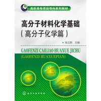 高分子材料化学基础(高分子化学篇)9787122192219化学工业出版社