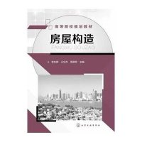 房屋构造9787122192691化学工业出版社