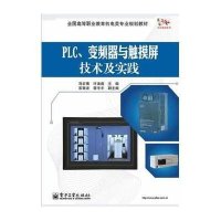 PLC、变频器与触摸屏技术及实践9787121224140电子工业出版社