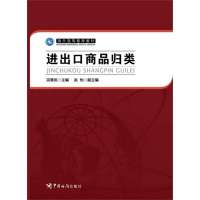 进出口商品归类9787517500070中国海关出版社