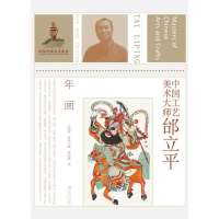 中国工艺美术大师邰立平:年画9787534471568江苏美术出版社