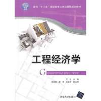 工程经济学9787302346050清华大学出版社