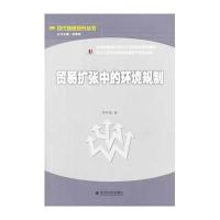 贸易扩张中的环境规制9787514128192经济科学出版社