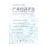 产业经济评论 D12卷 D4辑 2013年12月9787514140446经济科学出版社