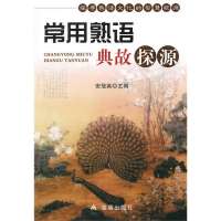 常用熟语典故探源9787508280752金盾出版社