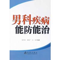 男科疾病能防能治9787508289199金盾出版社