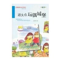迷失在玩偶城堡9787508290300金盾出版社