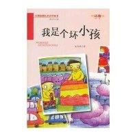 我是个坏小孩9787508290348金盾出版社