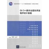 Qt C  跨平台图形界面程序设计基础9787302349365清华大学出版社
