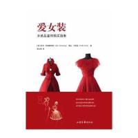 爱女装:女装品鉴和购买指南9787547408391山东画报出版社