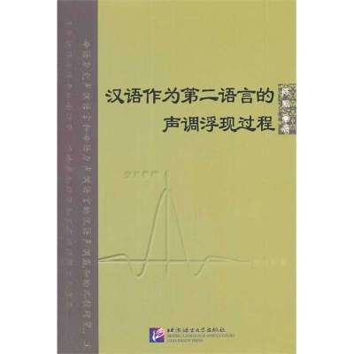 汉语作为D二语言的声调浮现过程9787561937303北京语言大学出版社