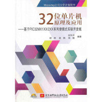 32位单片机原理及应用:基于PIC32MX1XX/2XX系列便携式实验开发板9787512414150