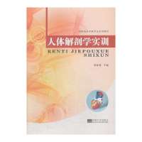 人体解剖学实训9787564146290东南大学出版社