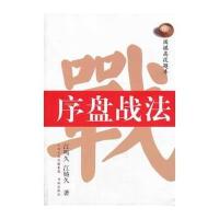 序盘战9787805509150书海出版社