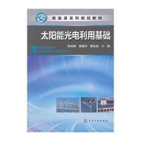 太阳能光电利用基础9787122192431化学工业出版社